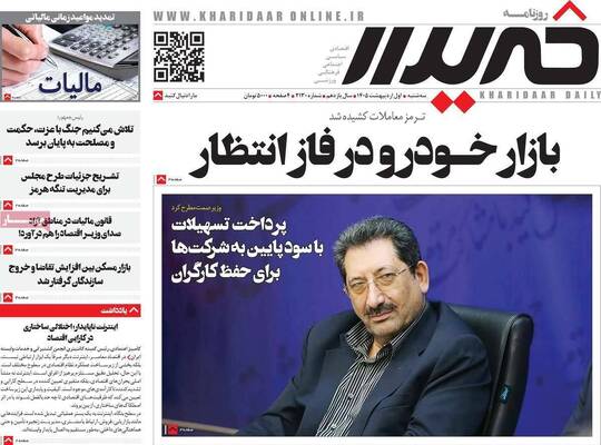 صفحات نخست روزنامه‌های سه‌شنبه ۱ اردیبهشت ۱۴۰۵