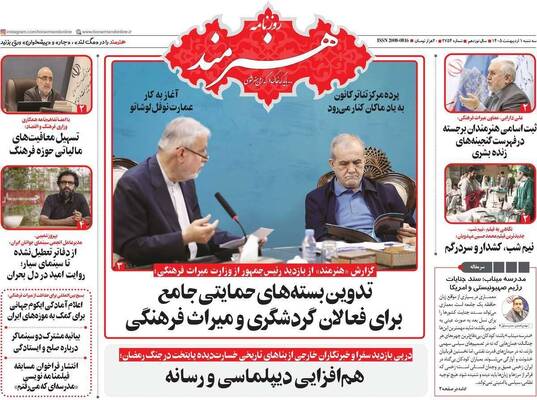 صفحات نخست روزنامه‌های سه‌شنبه ۱ اردیبهشت ۱۴۰۵