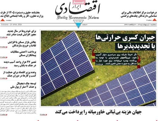 صفحات نخست روزنامه‌های سه‌شنبه ۱ اردیبهشت ۱۴۰۵
