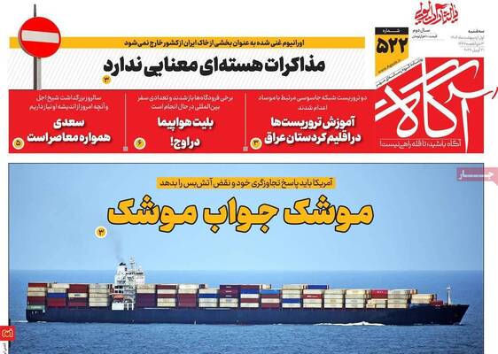 صفحات نخست روزنامه‌های سه‌شنبه ۱ اردیبهشت ۱۴۰۵