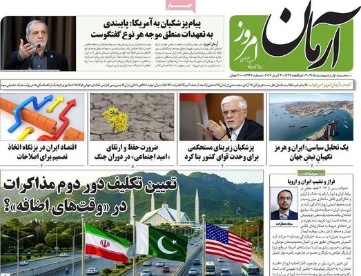 صفحات نخست روزنامه‌های سه‌شنبه ۱ اردیبهشت ۱۴۰۵