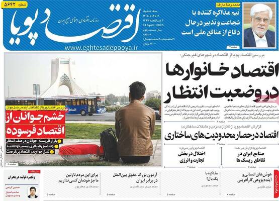 صفحات نخست روزنامه‌های سه‌شنبه ۱ اردیبهشت ۱۴۰۵