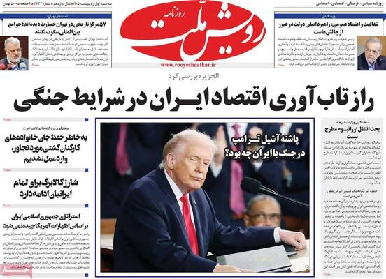 صفحات نخست روزنامه‌های سه‌شنبه ۱ اردیبهشت ۱۴۰۵