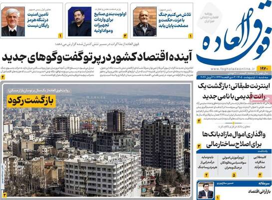 صفحات نخست روزنامه‌های سه‌شنبه ۱ اردیبهشت ۱۴۰۵