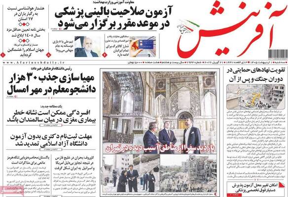 صفحات نخست روزنامه‌های سه‌شنبه ۱ اردیبهشت ۱۴۰۵