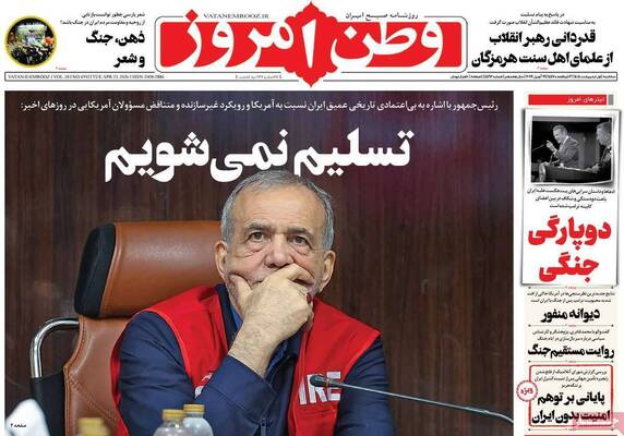 صفحات نخست روزنامه‌های سه‌شنبه ۱ اردیبهشت ۱۴۰۵