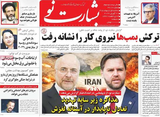 صفحات نخست روزنامه‌های سه‌شنبه ۱ اردیبهشت ۱۴۰۵