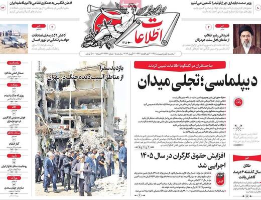 صفحات نخست روزنامه‌های سه‌شنبه ۱ اردیبهشت ۱۴۰۵