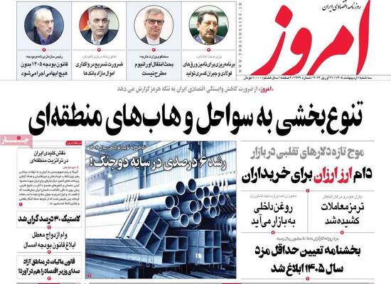 صفحات نخست روزنامه‌های سه‌شنبه ۱ اردیبهشت ۱۴۰۵