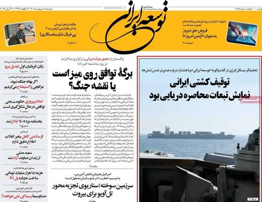 صفحات نخست روزنامه‌های سه‌شنبه ۱ اردیبهشت ۱۴۰۵