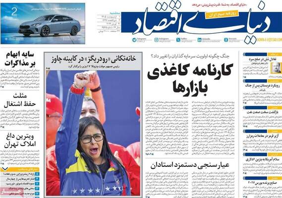 صفحات نخست روزنامه‌های سه‌شنبه ۱ اردیبهشت ۱۴۰۵