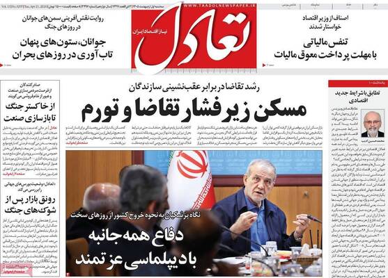 صفحات نخست روزنامه‌های سه‌شنبه ۱ اردیبهشت ۱۴۰۵
