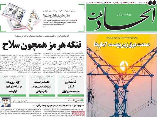 صفحات نخست روزنامه‌های سه‌شنبه ۱ اردیبهشت ۱۴۰۵