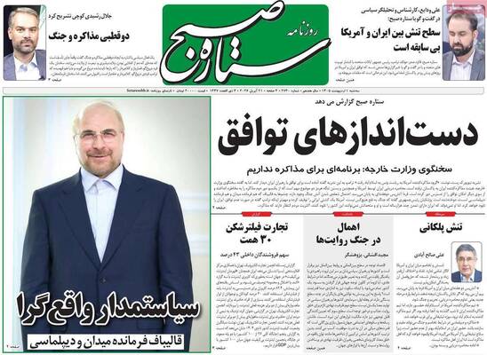 صفحات نخست روزنامه‌های سه‌شنبه ۱ اردیبهشت ۱۴۰۵
