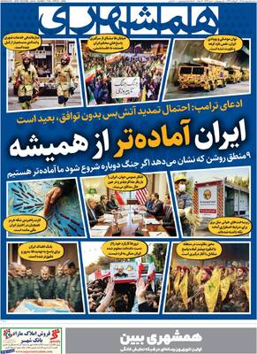 صفحات نخست روزنامه‌های سه‌شنبه ۱ اردیبهشت ۱۴۰۵