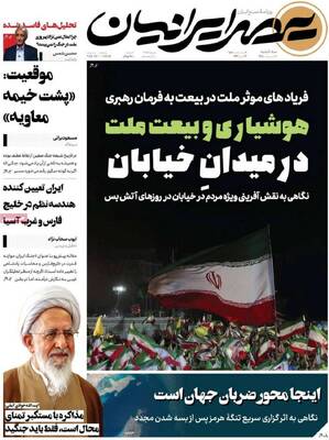 صفحات نخست روزنامه‌های سه‌شنبه ۱ اردیبهشت ۱۴۰۵
