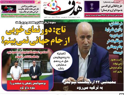 صفحات نخست روزنامه‌های سه‌شنبه ۱ اردیبهشت ۱۴۰۵