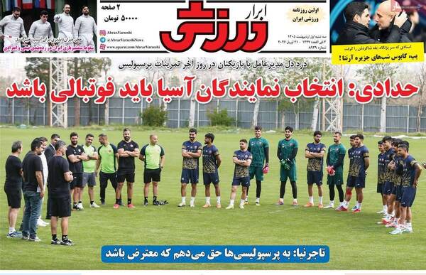 صفحات نخست روزنامه‌های سه‌شنبه ۱ اردیبهشت ۱۴۰۵