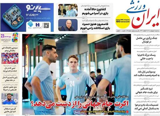 صفحات نخست روزنامه‌های سه‌شنبه ۱ اردیبهشت ۱۴۰۵