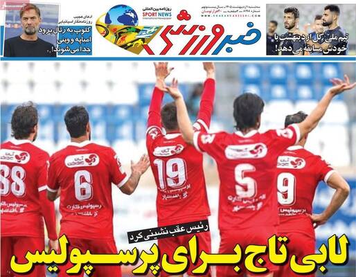 صفحات نخست روزنامه‌های سه‌شنبه ۱ اردیبهشت ۱۴۰۵