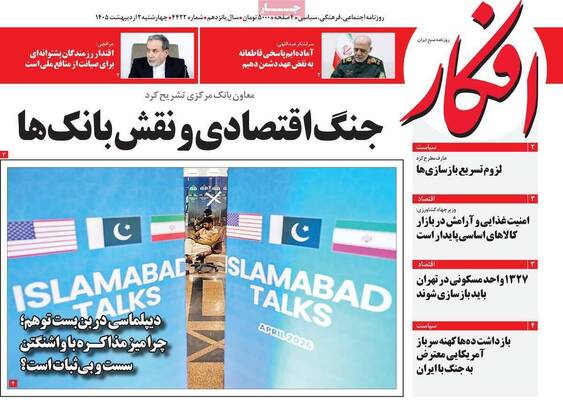 صفحات نخست روزنامه‌های چهارشنبه ۲ اردیبهشت ۱۴۰۵