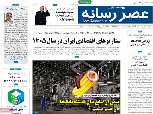 صفحات نخست روزنامه‌های چهارشنبه ۲ اردیبهشت ۱۴۰۵