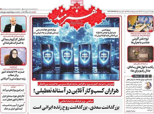 صفحات نخست روزنامه‌های چهارشنبه ۲ اردیبهشت ۱۴۰۵