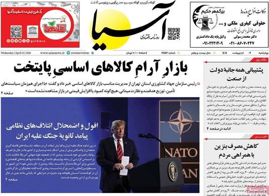 صفحات نخست روزنامه‌های چهارشنبه ۲ اردیبهشت ۱۴۰۵