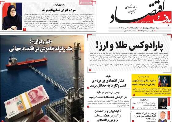 صفحات نخست روزنامه‌های چهارشنبه ۲ اردیبهشت ۱۴۰۵