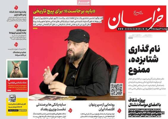 صفحات نخست روزنامه‌های چهارشنبه ۲ اردیبهشت ۱۴۰۵