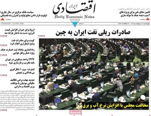 صفحات نخست روزنامه‌های چهارشنبه ۲ اردیبهشت ۱۴۰۵