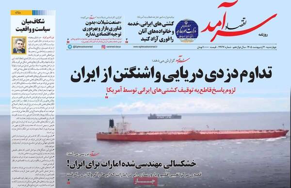 صفحات نخست روزنامه‌های چهارشنبه ۲ اردیبهشت ۱۴۰۵