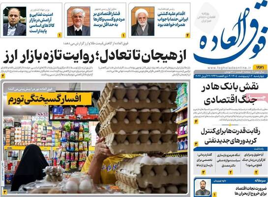 صفحات نخست روزنامه‌های چهارشنبه ۲ اردیبهشت ۱۴۰۵