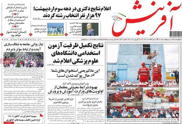 صفحات نخست روزنامه‌های چهارشنبه ۲ اردیبهشت ۱۴۰۵