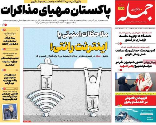 صفحات نخست روزنامه‌های چهارشنبه ۲ اردیبهشت ۱۴۰۵