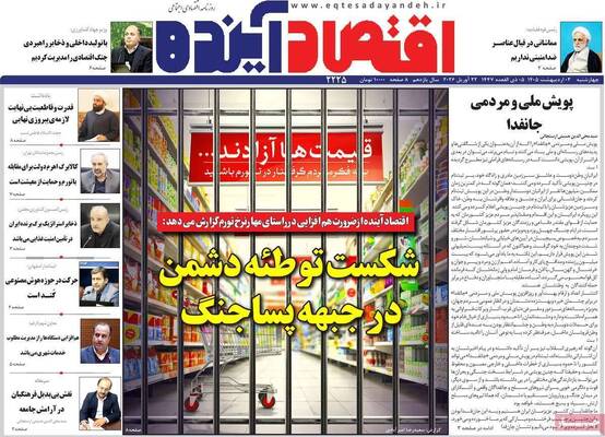 صفحات نخست روزنامه‌های چهارشنبه ۲ اردیبهشت ۱۴۰۵