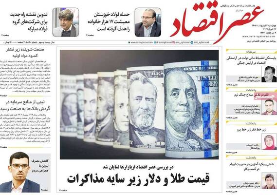 صفحات نخست روزنامه‌های چهارشنبه ۲ اردیبهشت ۱۴۰۵