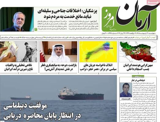 صفحات نخست روزنامه‌های چهارشنبه ۲ اردیبهشت ۱۴۰۵