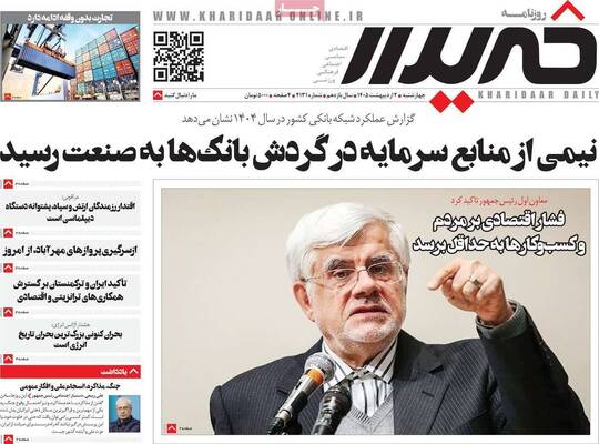 صفحات نخست روزنامه‌های چهارشنبه ۲ اردیبهشت ۱۴۰۵