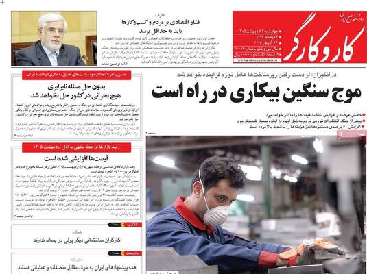 صفحات نخست روزنامه‌های چهارشنبه ۲ اردیبهشت ۱۴۰۵