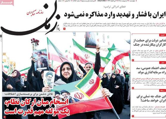 صفحات نخست روزنامه‌های چهارشنبه ۲ اردیبهشت ۱۴۰۵