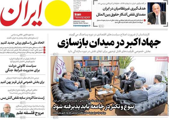 صفحات نخست روزنامه‌های چهارشنبه ۲ اردیبهشت ۱۴۰۵