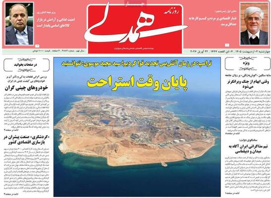 صفحات نخست روزنامه‌های چهارشنبه ۲ اردیبهشت ۱۴۰۵