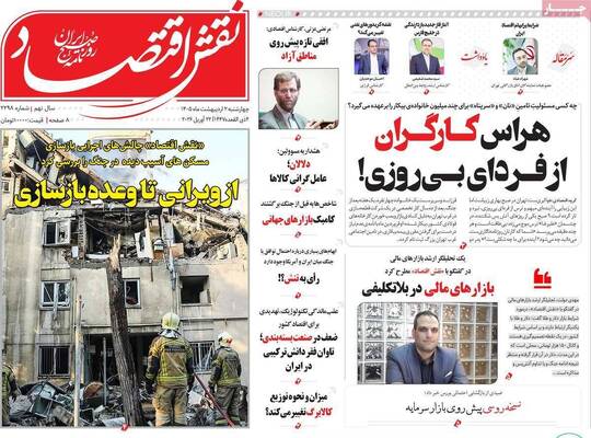 صفحات نخست روزنامه‌های چهارشنبه ۲ اردیبهشت ۱۴۰۵