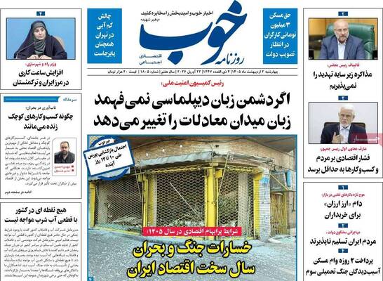 صفحات نخست روزنامه‌های چهارشنبه ۲ اردیبهشت ۱۴۰۵
