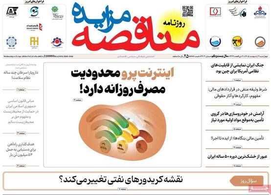 صفحات نخست روزنامه‌های چهارشنبه ۲ اردیبهشت ۱۴۰۵