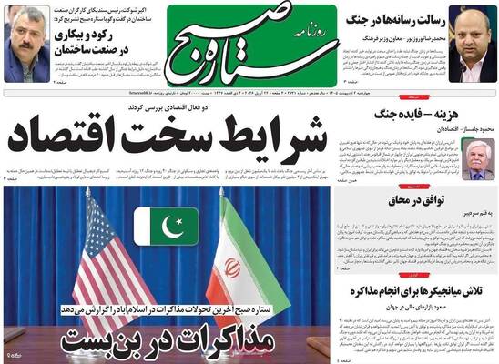 صفحات نخست روزنامه‌های چهارشنبه ۲ اردیبهشت ۱۴۰۵
