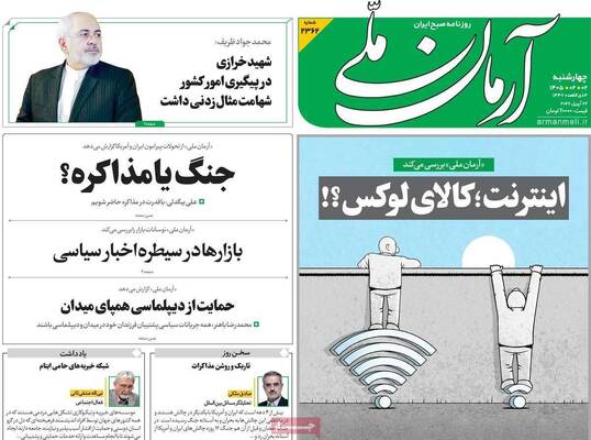 صفحات نخست روزنامه‌های چهارشنبه ۲ اردیبهشت ۱۴۰۵