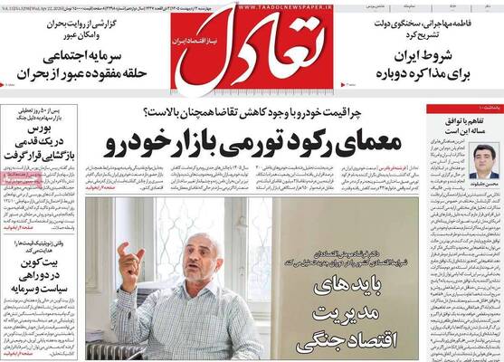 صفحات نخست روزنامه‌های چهارشنبه ۲ اردیبهشت ۱۴۰۵