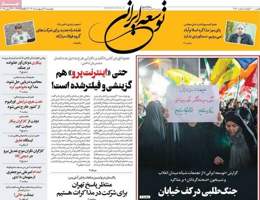صفحات نخست روزنامه‌های چهارشنبه ۲ اردیبهشت ۱۴۰۵